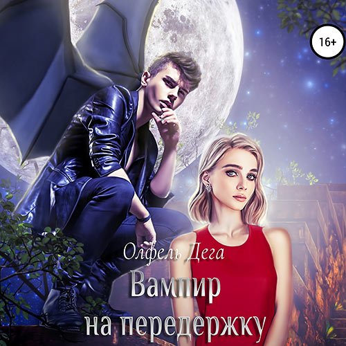 Постер к Олфель Дега - Вампир на передержку (Аудиокнига)