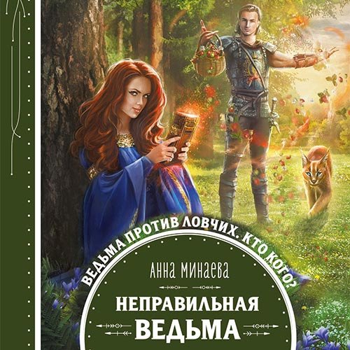 Постер к Анна Минаева - Неправильная ведьма (Аудиокнига)
