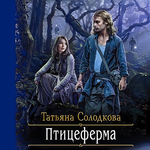 Постер к Татьяна Солодкова - Птицеферма (Аудиокнига)