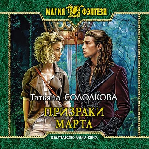 Постер к Татьяна Солодкова - Призраки Марта (Аудиокнига)