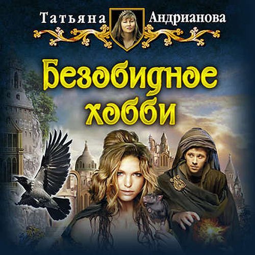 Постер к Татьяна Андрианова - Безобидное хобби (Аудиокнига)