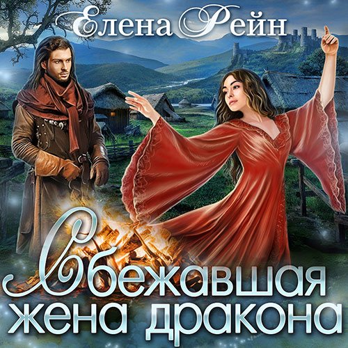 Постер к Елена Рейн - Сбежавшая жена дракона (Аудиокнига)