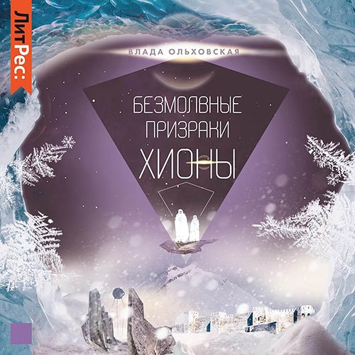 Постер к Влада Ольховская - Безмолвные призраки Хионы (Аудиокнига)