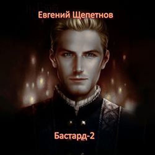 Постер к Евгений Щепетнов - Бастард-2 (Аудиокнига)