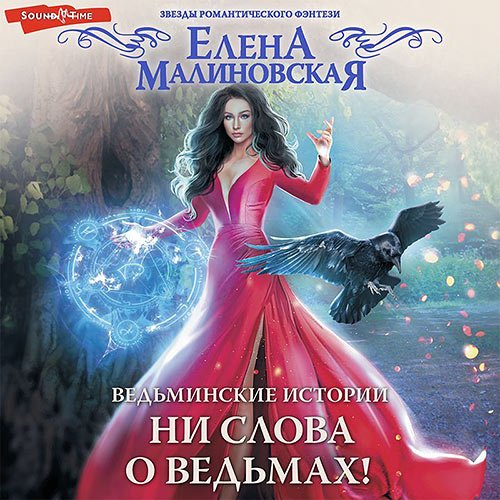 Постер к Елена Малиновская - Ни слова о ведьмах! (Аудиокнига)