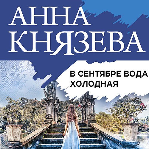 Постер к Анна Князева - В сентябре вода холодная (Аудиокнига)