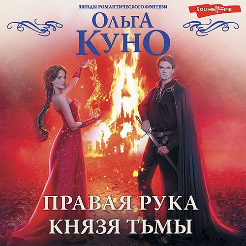 Постер к Ольга Куно - Правая рука князя Тьмы (Аудиокнига)