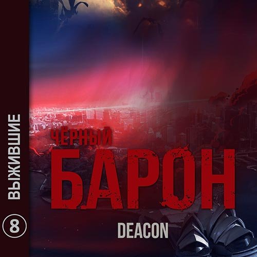 Постер к Deacon Sherola - Чёрный Барон. Выжившие (Аудиокнига)