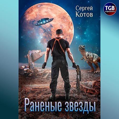 Постер к Сергей Котов - Раненые звёзды (Аудиокнига)
