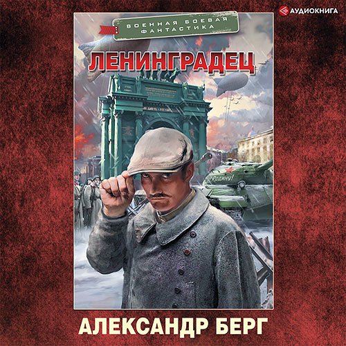 Постер к Александр Берг - Ленинградец (Аудиокнига)