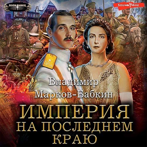 Постер к Владимир Марков-Бабкин - Империя. На последнем краю (Аудиокнига)