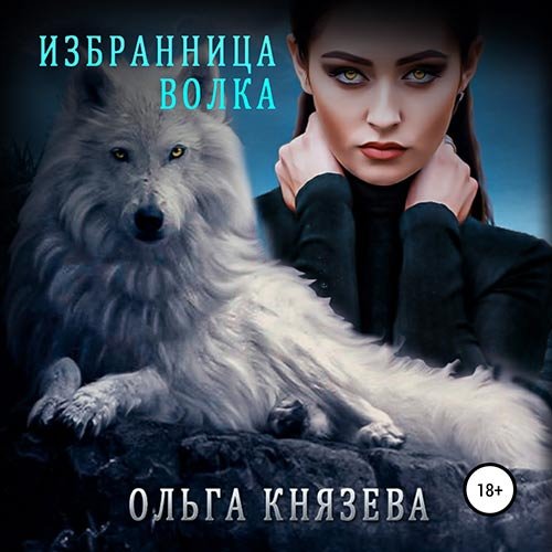 Постер к Ольга Князева - Избранница волка (Аудиокнига)
