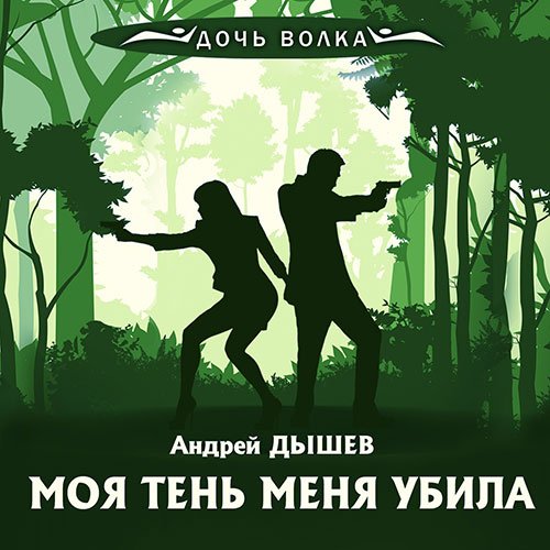 Постер к Андрей Дышев - Моя тень убила меня (Аудиокнига)