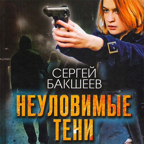 Постер к Сергей Бакшеев - Неуловимые тени (Аудиокнига)