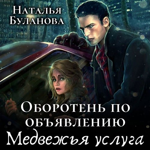 Постер к Наталья Буланова - Оборотень по объявлению. Медвежья услуга (Аудиокнига)