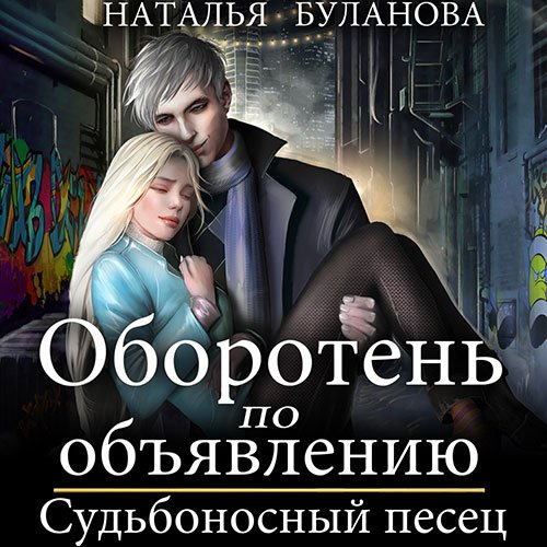 Постер к Наталья Буланова - Оборотень по объявлению. Судьбоносный песец (Аудиокнига)
