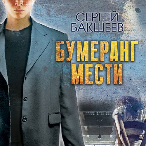 Постер к Сергей Бакшеев - Бумеранг мести (Аудиокнига)