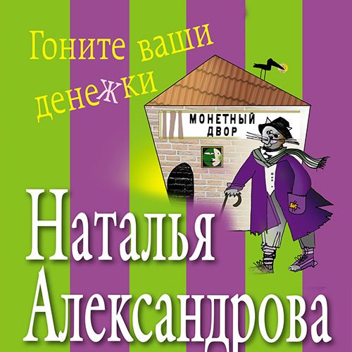 Постер к Наталья Александрова - Гоните ваши денежки (Аудиокнига)