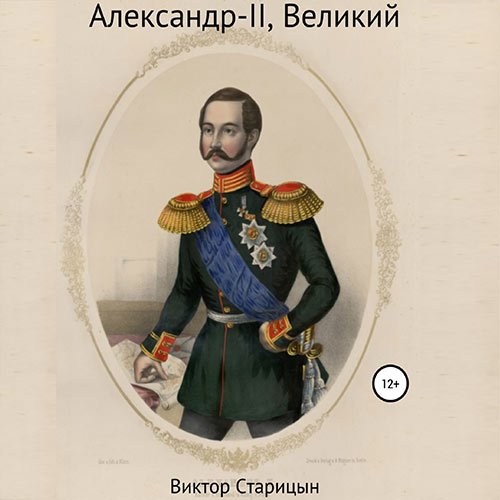 Постер к Виктор Старицын - Александр-II, Великий (Аудиокнига)