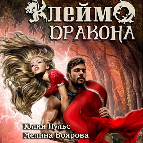 Постер к Юлия Пульс, Мелина Боярова - Клеймо дракона (Аудиокнига)