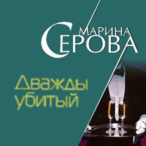Постер к Марина Серова - Дважды убитый (Аудиокнига)