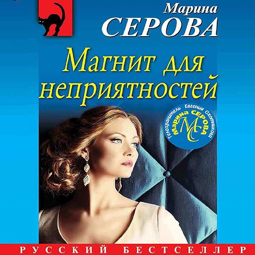 Постер к Марина Серова - Магнит для неприятностей (Аудиокнига)