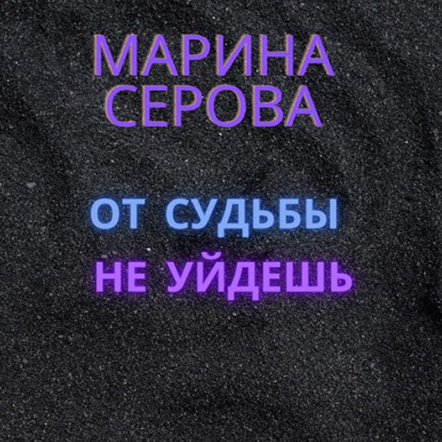 Постер к Марина Серова - От судьбы не уйдёшь (Аудиокнига)