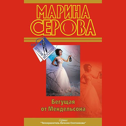Постер к Марина Серова - Бегущая от Мендельсона (Аудиокнига)