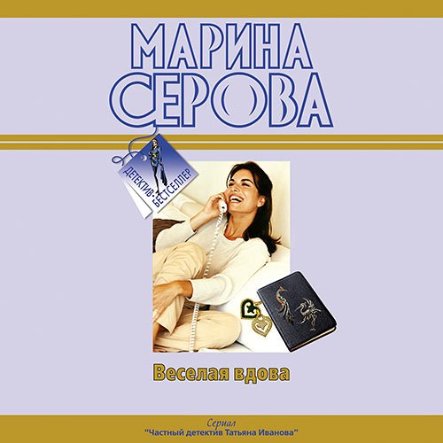 Постер к Марина Серова - Весёлая вдова (Аудиокнига)