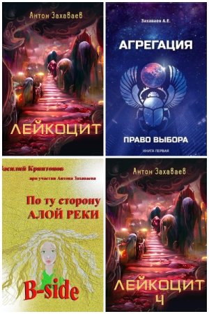 Постер к Антон Захаваев - Сборник произведений