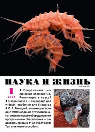 Постер к Наука и жизнь №1 (январь 2023)
