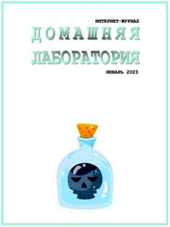Постер к Домашняя лаборатория №1 (январь 2023)