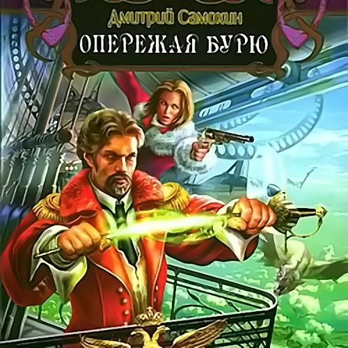Постер к Дмитрий Самохин - Паромагия. Опережая бурю (Аудиокнига)