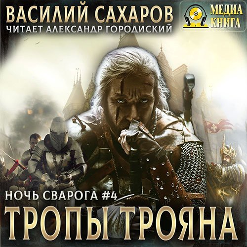 Постер к Василий Сахаров - Ночь Сварога. Тропы Трояна (Аудиокнига)