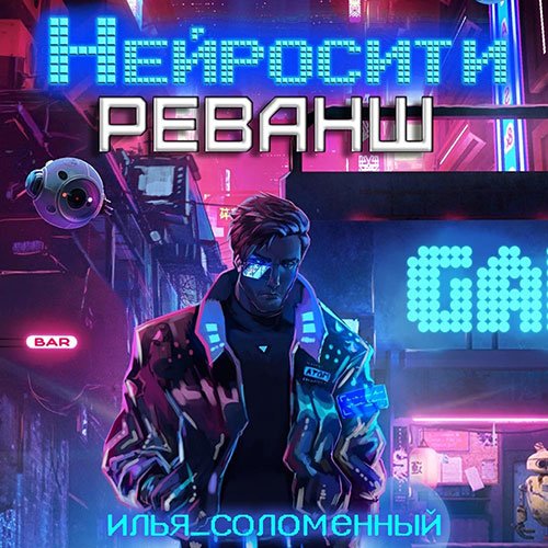Постер к Илья Соломенный - Нейросити. Реванш (Аудиокнига)