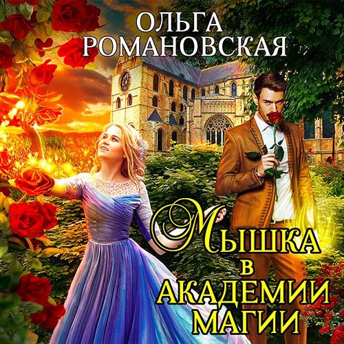 Постер к Ольга Романовская - Мышка в академии магии (Аудиокнига)