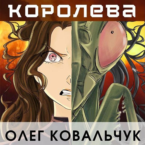 Олег Ковальчук - Королева (Аудиокнига)