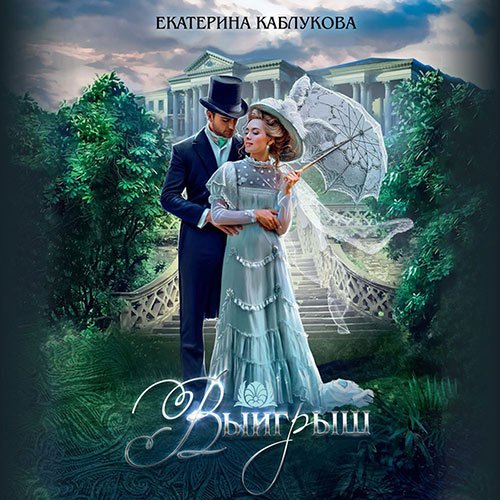 Постер к Екатерина Каблукова - Выигрыш (Аудиокнига)