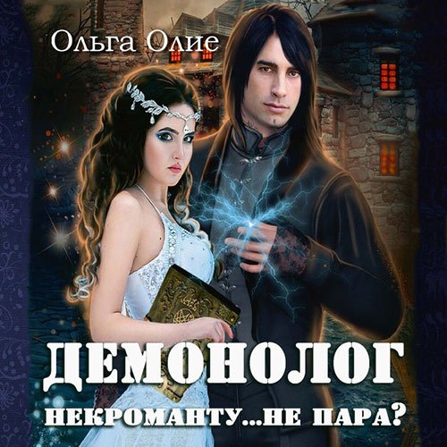 Ольга Олие - Демонолог некроманту… не пара? (Аудиокнига)