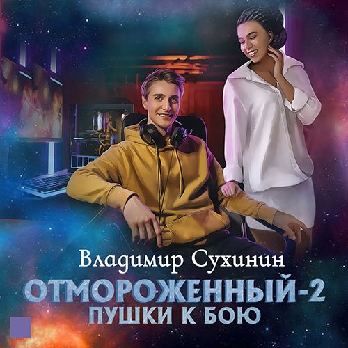 Постер к Владимир Сухинин - Отмороженный-2. Пушки к бою (Аудиокнига)