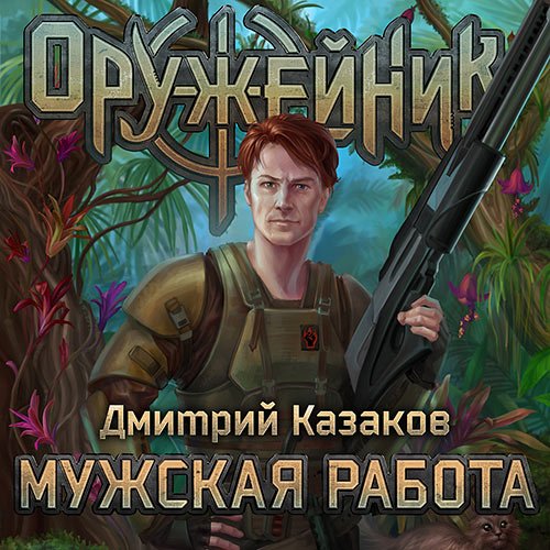 Постер к Дмитрий Казаков - Оружейник. Мужская работа (Аудиокнига)