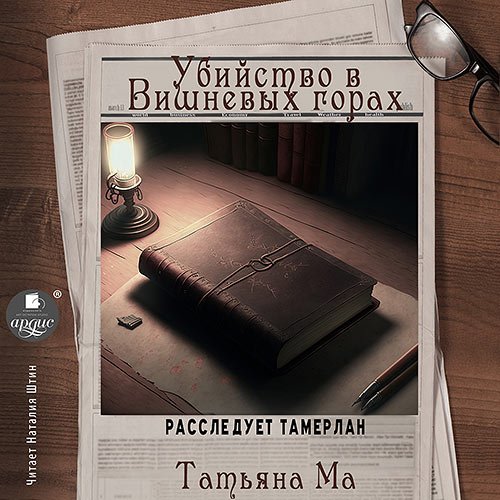 Постер к Татьяна Ма - Убийство в Вишнёвых горах (Аудиокнига)