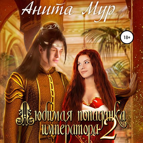 Постер к Анита Мур - Любимая попаданка императора 2 (Аудиокнига)