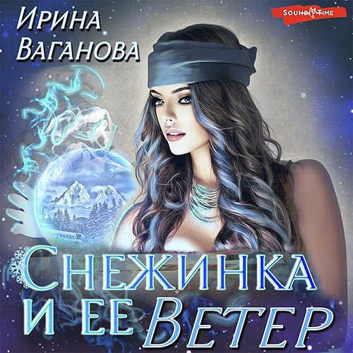 Постер к Ирина Ваганова - Снежинка и её Ветер (Аудиокнига)