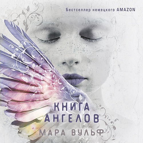 Постер к Мара Вульф - Книга ангелов (Аудиокнига)