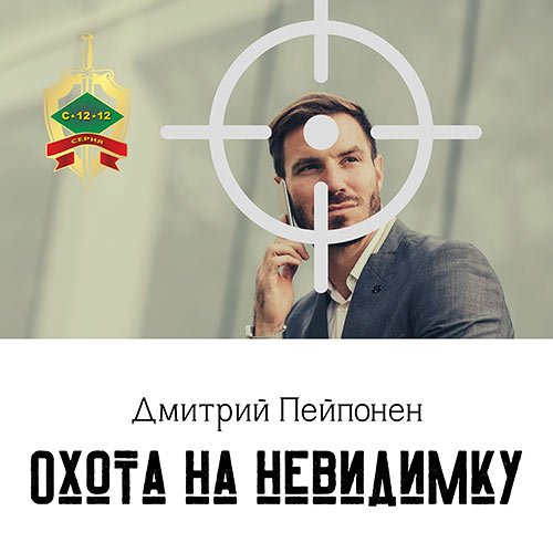 Постер к Дмитрий Пейпонен - Охота на невидимку (Аудиокнига)