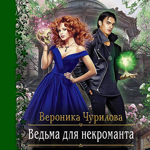 Постер к Вероника Чурилова - Ведьма для некроманта (Аудиокнига)