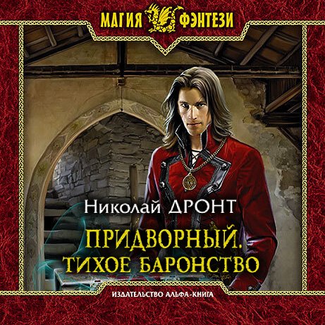 Постер к Николай Дронт - Придворный. Тихое баронство (Аудиокнига)