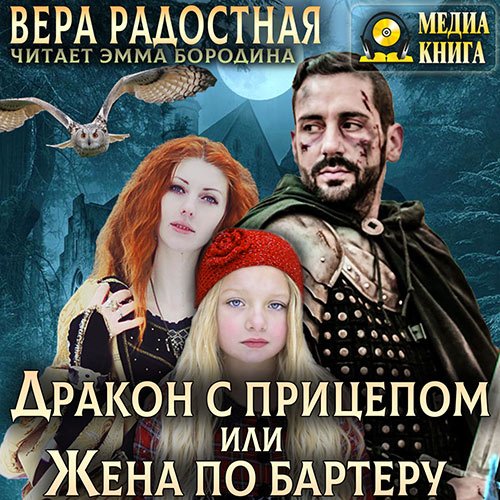 Вера Радостная - Дракон с прицепом, или Жена по бартеру (Аудиокнига)