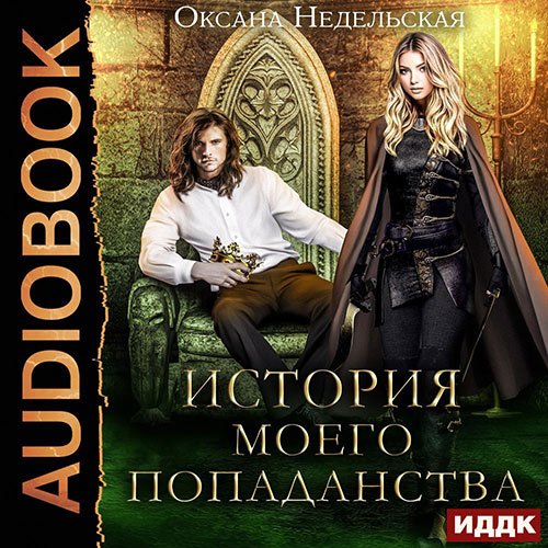 Оксана Недельская - История моего попаданства (Аудиокнига)